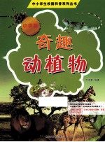 奇趣动植物 小学版