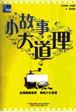小故事 大道理