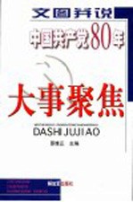 文图并说中国共产党80年大事聚焦 （上册）