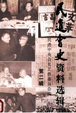 民进会史资料选辑 第二辑