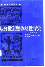 从分散到整体的世界史(5)——当代分册