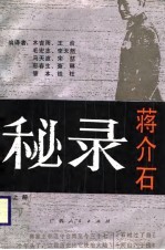 蒋介石秘录 (上册)