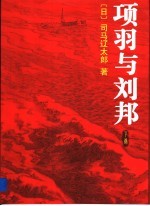 项羽与刘邦 (下册)