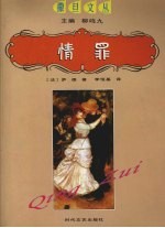 情罪:泰蕾丝说性