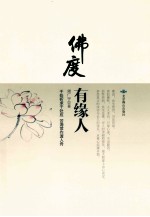佛度有缘人