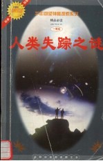 人类失踪之谜 千年回望神秘探索系列