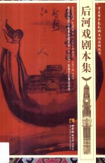 重庆市少数民族文化系列丛书 后河戏剧本集