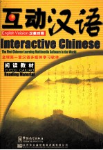 互动汉语 阅读教材