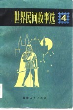 世界民间故事选 4