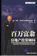 百万富翁房地产投资顾问:通过房地产投资获得财务独立的秘密