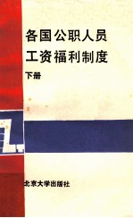 各国公职人员工资福利制度 下册