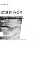 质量经济分析——质量管理的新语言和新艺术