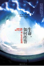 生命,如何作答 利己年代的伦理=How Are We To Live?