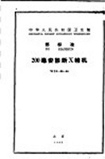 中华人民共和国卫生部 部标准 200毫安诊断X线机 WS2-80-64