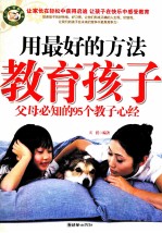 用最好的方法教育孩子 父母必知的95个教子心经