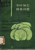 茶叶加工技术问答