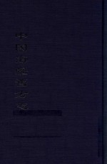 中国海疆旧方志 余姚县志（光绪） 1