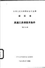 中华人民共和国冶金工业部 部标准 高速工具钢技术条件 YB12-59
