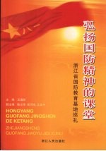 弘扬国防精神的课堂 浙江省国防教育基地巡礼