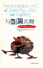 与刺猬共舞 建立和谐的人际关系