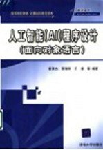 高等学校教材·计算机科学与技术 人工智能(AI)程序设计 面向对象语言