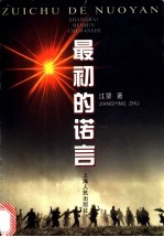 最初的诺言