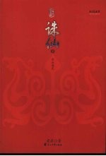 诛仙全集 厉血毒咒 二