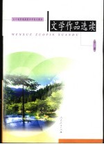 文学作品选读 下