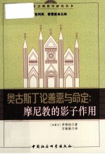 奥古斯丁论善恶与命定:摩尼教的影子作用