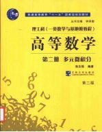 高等数学 多元微积分 第二册