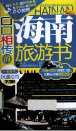 口口相传的海南旅游书