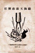 打倒南霸天陶铸