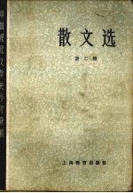 散文选 第2册