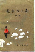 赵树理文集 续编