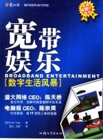 宽带娱乐:数字生活风暴