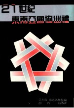 21世纪东南亚国协巡礼