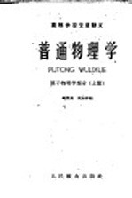 高等学校交流讲义 普通物理学 原子物理学部分 (上册)
