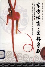 影响世界的中国元素 东方体育 国粹京剧