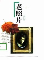 老照片(第三辑)