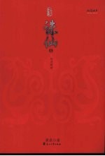 诛仙全集 幻月洞府 六