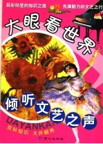 倾听文艺之声