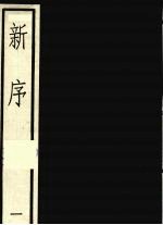 新序 一