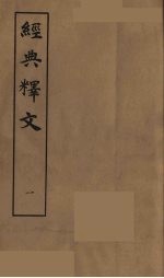 经典释文 一