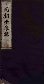 两朝平攘录 五