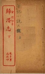 归潜志 下