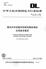 中华人民共和国电力行业标准 高压开关设备和控制设备标准的共用技术要求
