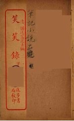 笑笑录 下