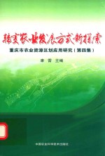 转变农业发展方式新探索 重庆市农业资源区划应用研究 第4集