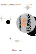 安全风险管理 员工安全风险意识教育读本