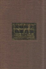 苏联历史档案选编 第20卷